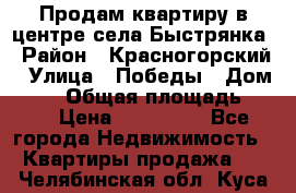 Продам квартиру в центре села Быстрянка › Район ­ Красногорский › Улица ­ Победы › Дом ­ 28 › Общая площадь ­ 42 › Цена ­ 500 000 - Все города Недвижимость » Квартиры продажа   . Челябинская обл.,Куса г.